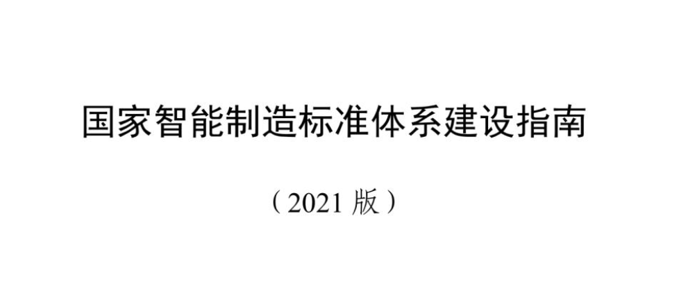 《国家智能制造标准体系建设指南(2021版)》印发