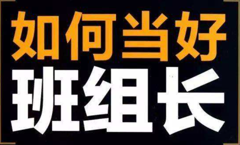 优秀班组长带员工的技巧与方法