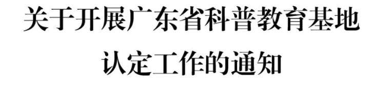 关于组织开展广东省科普教育基地申报工作的通知
