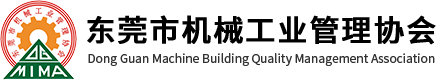 东莞市机械工业管理协会